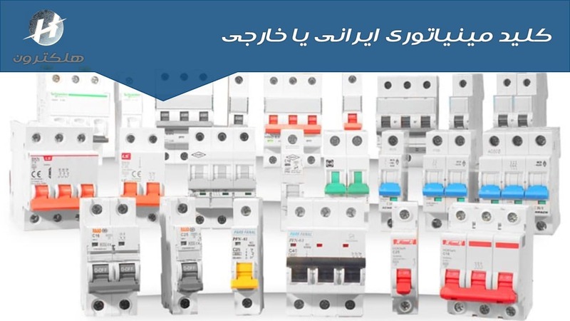 کلید مینیاتوری ایرانی یا خارجی