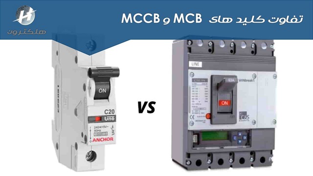 تفاوت کلید های MCB و MCCB 