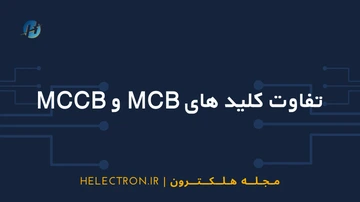 تفاوت کلید های MCB و MCCB