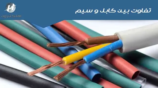 تفاوت بین سیم وکابل