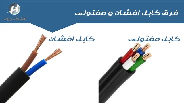 فرق کابل افشان و مفتولی