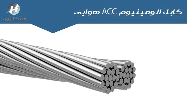 کابل آلومینیوم ACC هوایی