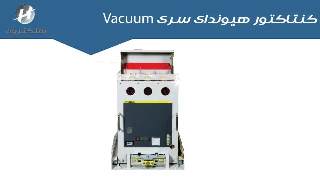 کنتاکتور هیوندای سری vacuum