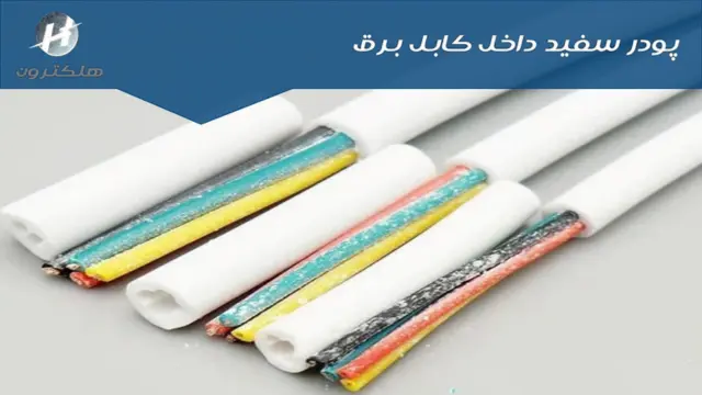 پودر سفید داخل کابل برق