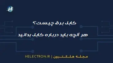 کابل برق چیست؟ هر آنچه باید درباره کابل بدانید